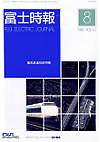 狗万manbetx手机版登录官网Fuji Electric Journal Vol.62-No.8（1989年8月/1989年）