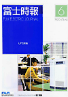 狗万manbetx手机版登录官网Fuji Electric Journal vol.63-No.6（6月/1990年）